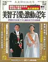 ●稀少皇室写真集●[皇后美智子さま]＆[天皇陛下御即位二十年記念]≪２冊セット≫ Amazon.co.jp: 週刊女性 永久愛蔵版 天皇即位記念号 美智子さま